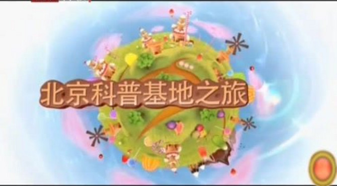 北京市科普基地索尼探梦科学馆