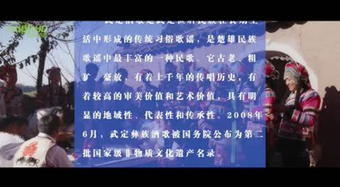 非遗专辑《武定酒歌》片头介绍