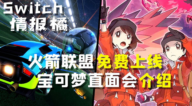 【Switch情报橘】宝可梦直面会情报介绍！哈迪斯更新推送！火箭联盟免费上线！