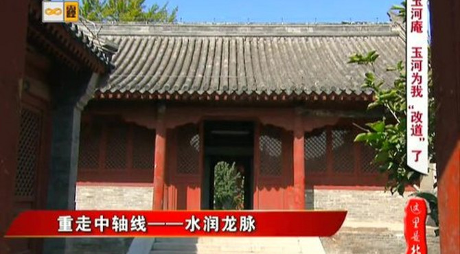 玉河庵 玉河为我“改道”了