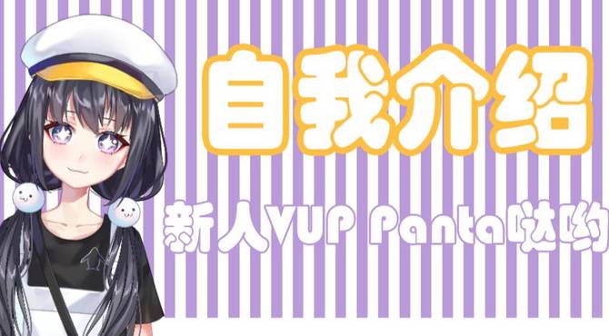 【Panta】企鹅迟到一个月的自我介绍