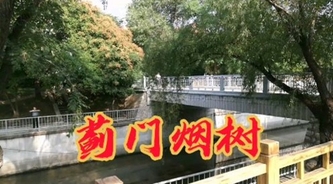 元大都西土城，沧桑数百年，寻找蓟门烟树，今何在？