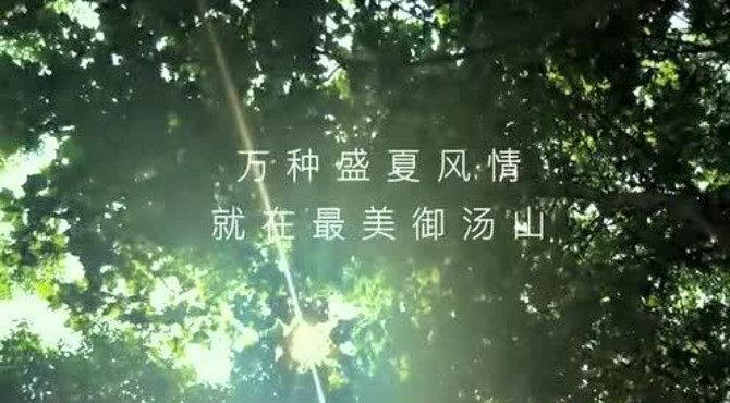 御汤山|万种盛夏风情，就在最美御汤山