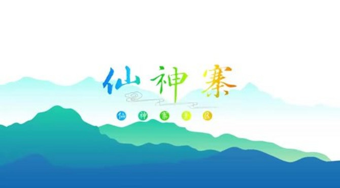 仙神寨景区宣传片