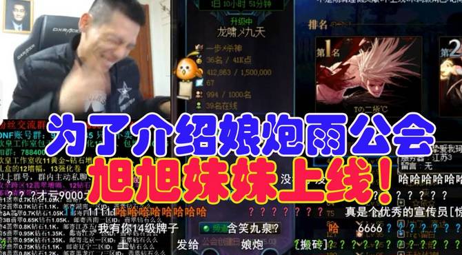 旭旭妹妹上线，介绍高跟鞋娘炮雨公会！