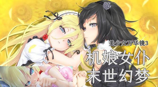 选傲娇女仆还是无口机娘？后末世游戏《美少女万华镜》3【GALGAME介绍】