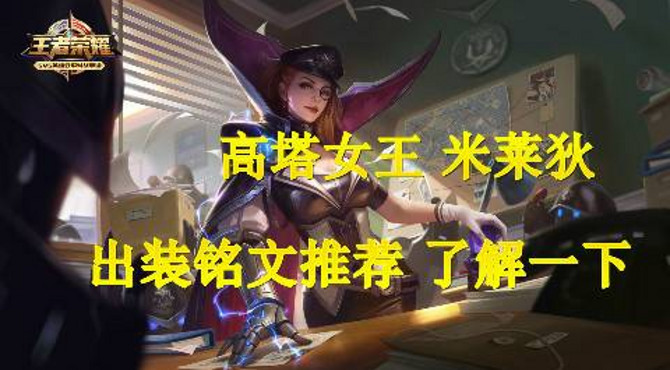 王者荣耀新英雄高塔女王米莱狄英雄介绍，更有铭文出装推荐，来了解一下