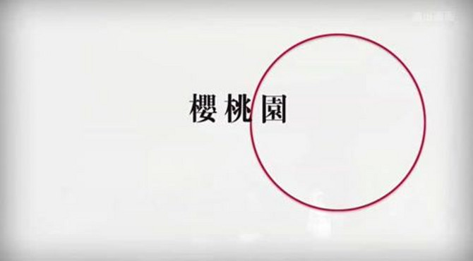 北京人民艺术剧院《樱桃园》宣传片