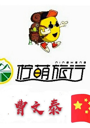 曹文泰：西宁司兼导