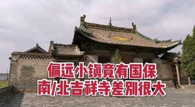 山西陵川有南吉祥寺和北吉祥寺，同为全国重点文物，现差别很大！