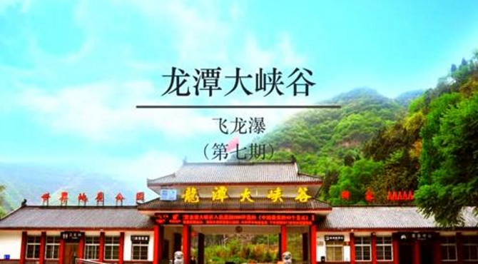 洛阳龙潭大峡谷景区系列宣传片(第七期）飞龙瀑