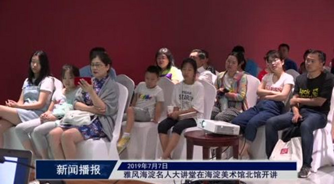 雅风海淀名人大讲堂在海淀美术馆北馆开讲