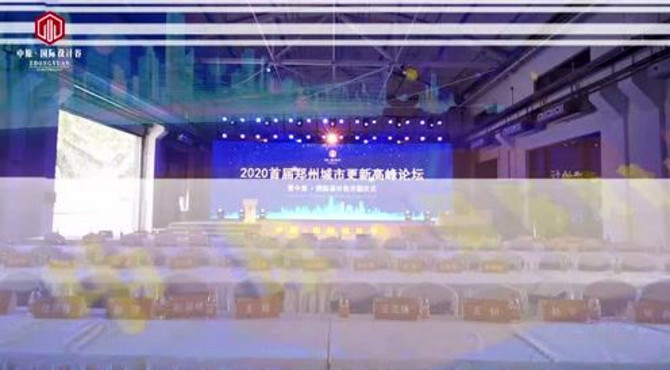2020首届郑州城市更新高峰论坛暨中原 · 国际设计谷开园