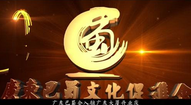 广东巴蜀文化促进会宣传片