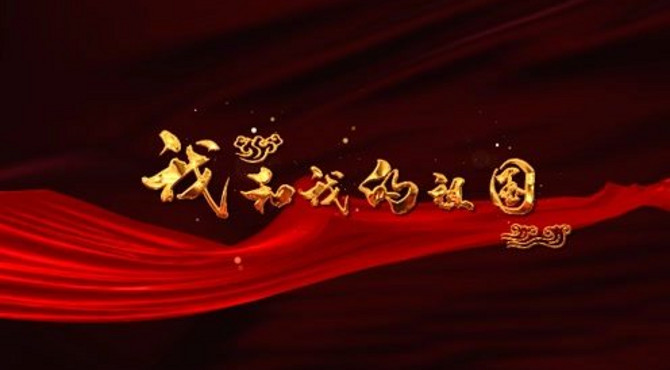 蒲阳路社区《我和我的祖国》MV（花絮版）