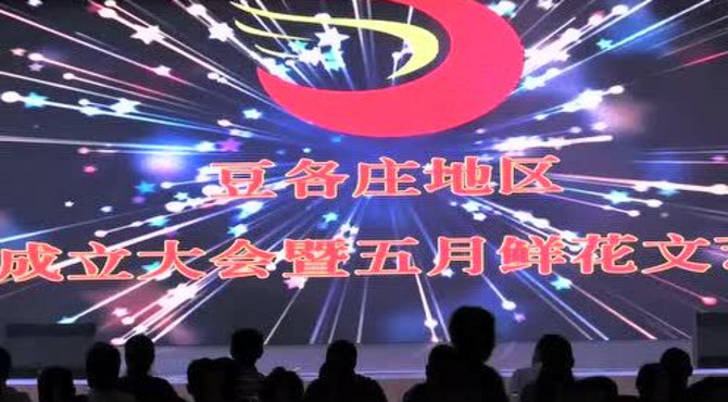 说说美丽豆各庄  快板