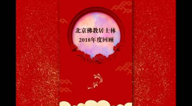 北京佛教居士林2018年度回顾