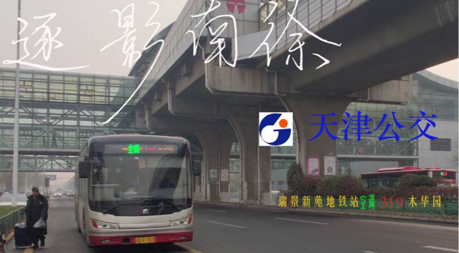 【天津公交】K319路瑞景新苑地铁站开往木华园（今天是开了电显的319）「逐影南徐番外」