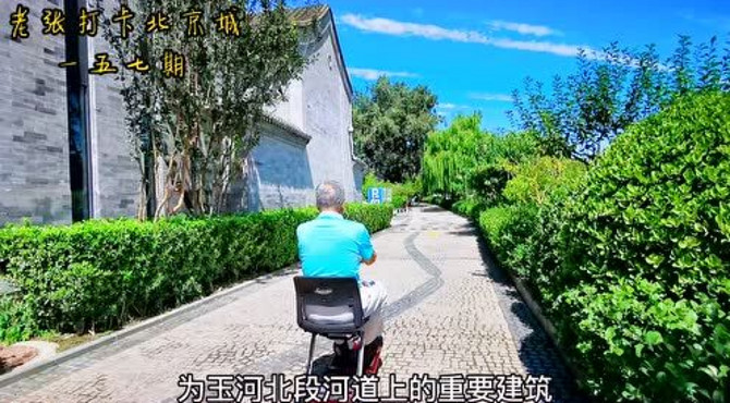 北京这处玉河遗址，既能学习古文化，又可以欣赏堪比江南的美景