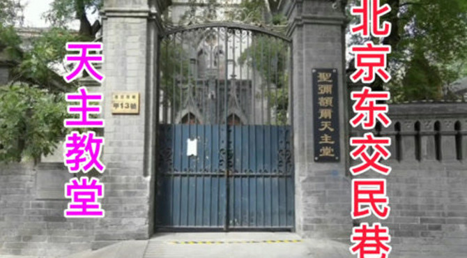 东交民巷胡同内，发现一处天主教堂，占地2000多平米，谁建的