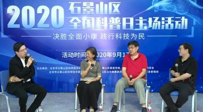2020石景山区全国科普日主场活动，带你领略科幻魅力