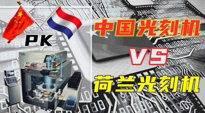 中國光刻機VS荷蘭光刻機！光刻機的研造難度，中國芯的重要性