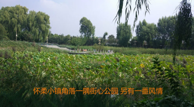 美丽小镇的开放性性绿化公园 紧邻中影影视城 街心的另一道风景