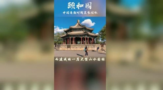 颐和园，中国清朝时期皇家园林，被誉为“皇家园林博物馆”