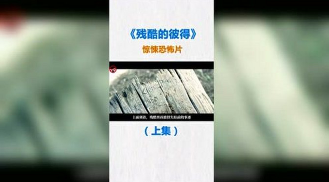 《残酷的彼得》（1）