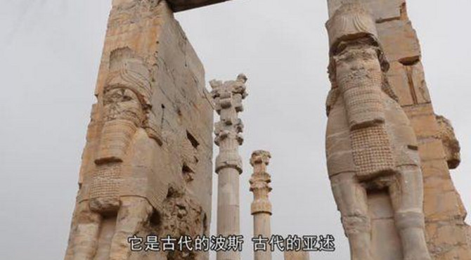 【荒诞兄弟】【伊朗篇07】波斯波利斯-波斯帝国的灵都