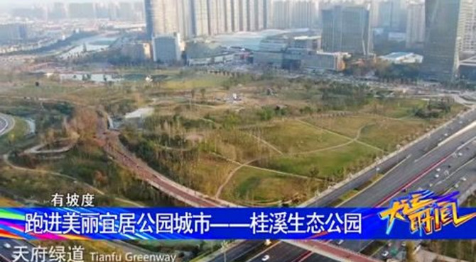 跑进美丽宜居公园城市——桂溪生态公园