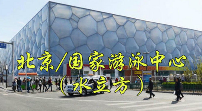 城市地标：北京奥林匹克公园，国家游泳中心/水立方，360度环绕