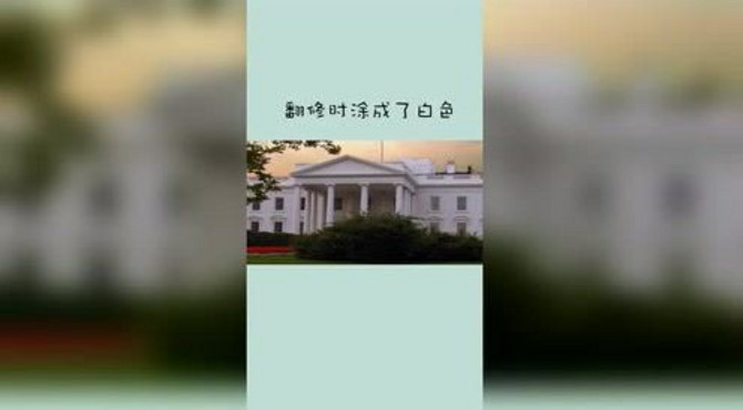 白宫为啥叫白宫，起名字也太随意了...