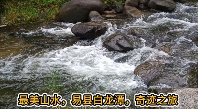 人间仙境白龙潭，隐匿深山的纯自然美景