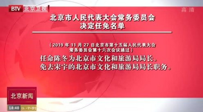 北京市人民代表大会常务委员会 决定任免名单