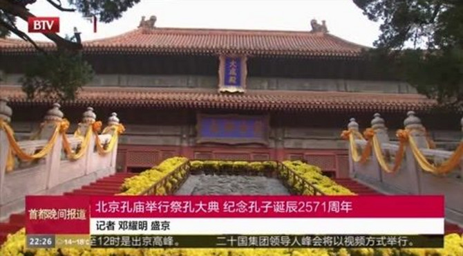 北京孔庙举行祭孔大典 纪念孔子诞辰2571周年