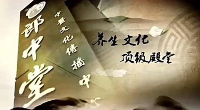 “北同仁，南郎中”，中医经典传承——郎中堂