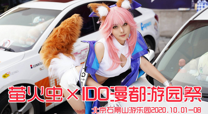 【北京漫展】 萤火虫×IDO 漫都游园祭 2020石景山游乐园 快进来看美丽的小姐姐～