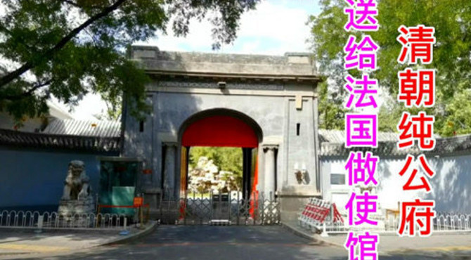 北京东交民巷发现一处特殊的使馆旧址，清朝送王府给法国，太憋屈