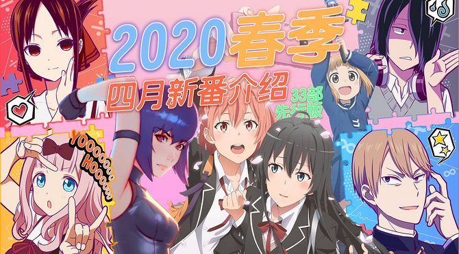 【四月新番】2020年春季新番介绍|33部先行版|动画介绍