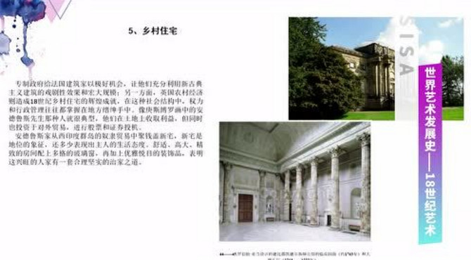 世界艺术发展史-18世纪艺术（第三课）-辰美SISA