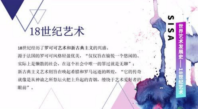 世界艺术发展史-18世纪艺术（第一课）-辰美SISA