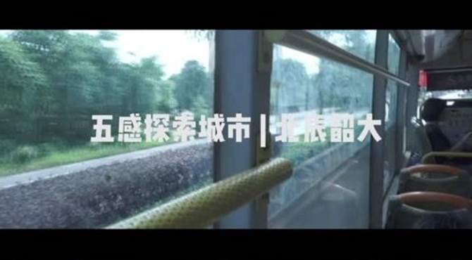 北辰韶大 | 五感探索城市宣传片