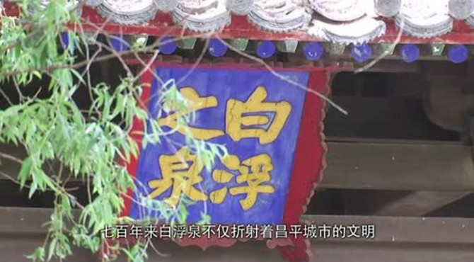 《讲好中国故事》地名寻梦-白浮泉（大运河源头）
