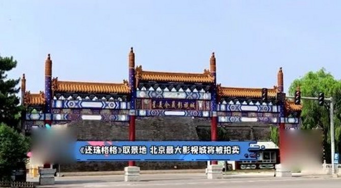 《还珠格格》取景地，北京最大影视城将被拍卖