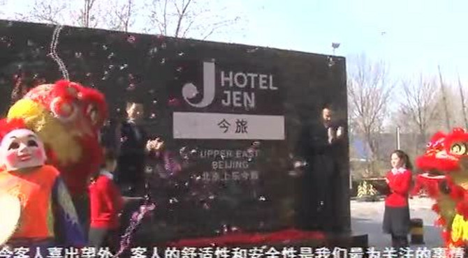 洪园：介绍北京上东今旅Hotel Jen特色发展