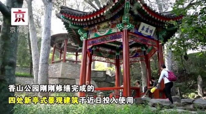 香山公园4处新亭景观亮相！名字都太美了