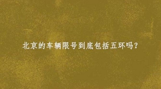 北京的车辆限号到底包括五环吗？
