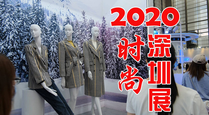 走马观花——2020时尚深圳展 带你逛品牌服装服饰展 