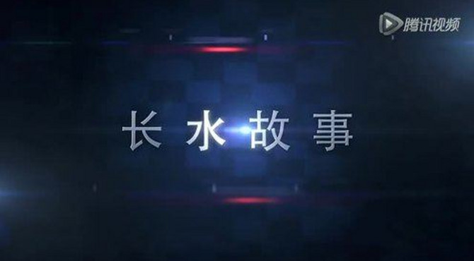 长水故事第一期